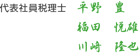 代表社員税理士 平野豊 福田悦雄 川﨑隆也